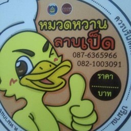 หมวดหวานลาบเป็ดขอนแก่น