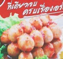 ลูกชิ้นหมูนายน้อย ตลาดไฟฟ้า เสม็ด