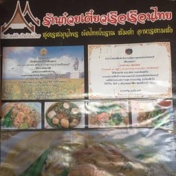 ก๋วยเตี๋ยวเรือเรือนไทยสูตรสมุนไพร