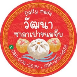วัฒนา ซาลาเปาขนมจีบ