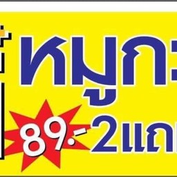 ตี๋ หมูกะทะ