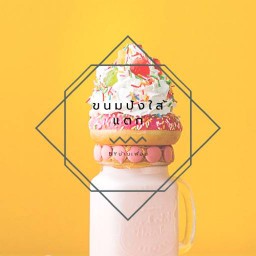 ขนมปังใส้แตก&นมเหนียว Byบ้านเพื่อน