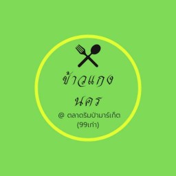 ร้านข้าวแกงนครตลาดริมป่า