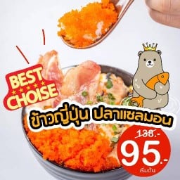SalmonKub ข้าวญี่ปุ่น ปลาแซลมอน ซูชิ ศรีราชา SalmonKub ข้าวญี่ปุ่น ปลาแซลมอน ซูชิ ศรีราชา