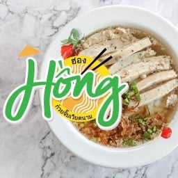 ฮอง (Hồng) อาหารเวียดนาม ก๋วยจั๊บเวียดนาม ปากหม้อญวน รามอินทรา 19