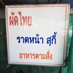 ครัวคุณแอ๊ด ตามสั่ง หน้าปั๊มสมาน