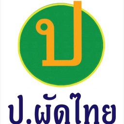 ป.ผัดไทย เลียบคลองสามลำลูกกา