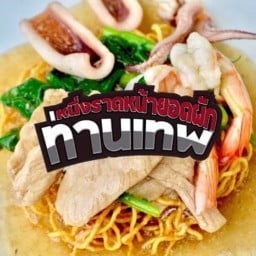 หนึ่งราดหน้ายอดผักท่านเทพ ร่มเกล้า