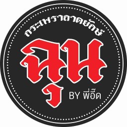 ฉุน กะเพราถาดยักษ์by.พี่อี๊ด .