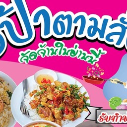 อีป้าตามสั่ง (จัดจ้านในย่านนี้)