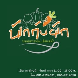 ร้านพักกับผัก อาหารปลอดสารพิษ ติดแม่น้ำ