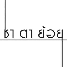 ชาตาย้อย