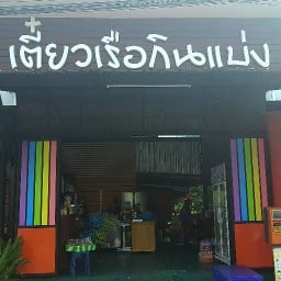 ก๋วยเตี๋ยวเรือกินแบ่ง ลำลูกกา เลียบคลอง 6