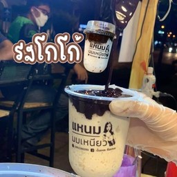 แหนมนมเหนียว&นมหมี สาขาราม2