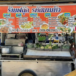 ร้านฟลุ๊ค รหัสยามหิว