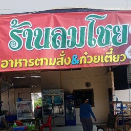 ร้านลมโชย อาหารตามสั่ง&ก๋วยเตี๋ยว