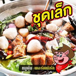 หมูตุ๋นยันหว่างรสแซ่บชุดเล็ก