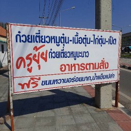 ก๋วยเตี๋ยวหมูตุ๋น ครูยุ้ย อาหารตามสั่ง