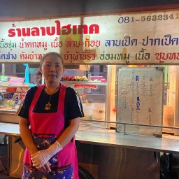 สุริยา ลาบไฮเทค อุบล เอกชัย 61/1