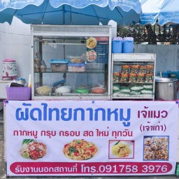 ผัดไทยกากหมู เจ๊แมว(เจ้าเก่า) อรัญประเทศ