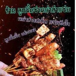 ลูกชิ้นซ่าหม่าล่าแซ่บ