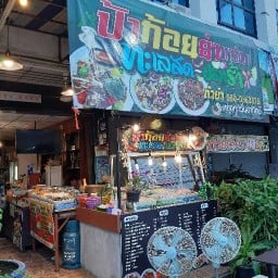 ป้าก้อยยำแซ่บ