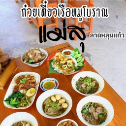 ร้านก๋วยเตี๋ยวเรือหมูแม่สุ