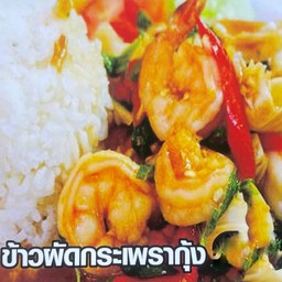 ข้าวผัดกะเพรากุ้ง (ร้านครัวศรีสยามอาหารตามสั่ง)