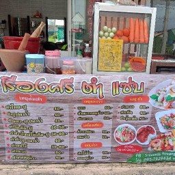 เรืองศรี ตำแซ่บ