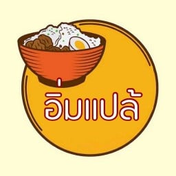 อิ่มแปร่