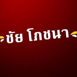 ชัย โภชนา