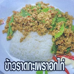 ข้าวกะเพราไก่ (ร้านบ้านใบกะเพรา )