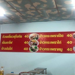ก๋วยเตี๋ยวสุโขทัยเจ๊ตุ้ม และอาหารตามสั่ง ติดปั๊มcaltex