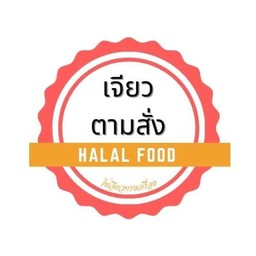 เจียวตามสั่งHalal Food(ไข่เจียวทรงเครื่อง)