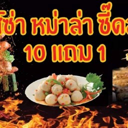 แซ่บส์ซ่า หม่าล่าซี๊ดส์