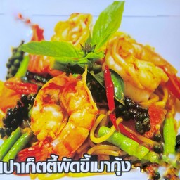 สปาเก็ตตี้ขี้เมากุ้ง (ร้านครัวศรีสยามอาหารตามสั่ง)
