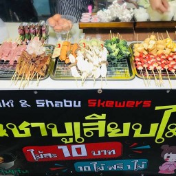 ร้านพี่โอ๋ สุกี้&ชาบูเสียบไม้
