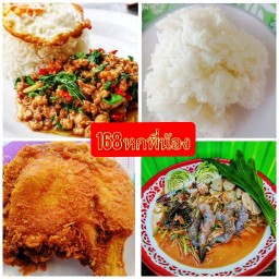 168หกพี่น้อง ถนน ร.พ.ช บ้้านสีเขียวมีโลโก้ไฟยกนิ้วและช้อน+ซ้อม