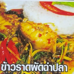 ข้าวราดผัดฉ่าปลา (ร้านครัวศรีสยามอาหารตามสั่ง)