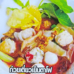 ก๋วยเตี๋ยวเย็นตาโฟ (ร้านพดลก๋วยเตี๋ยวปลา )