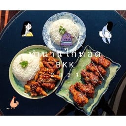 ทำนานไก่ทอด ทำนานไก่ทอด