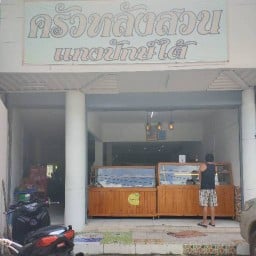 ร้านครัวหลังสวนแกงปักษ์ใต้ บรม91
