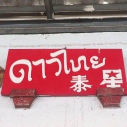 ขนมจีบ ซาลาเปา ซุปซี่โครงเห็ดหอม
