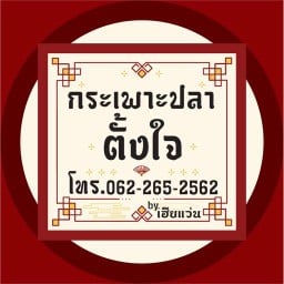 ตามสั่ง เฮียแว่น