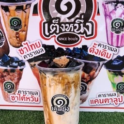เฉาก๊วยเต็งหนึ่ง พ่อขุนทะเล1