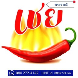 เชย พระราม3