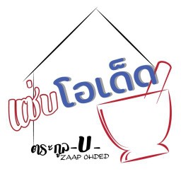 แซ่บโอเด็ด ( ตระกูล-บ. )