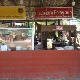 ก๋วยเตี๋ยวเรืออยุธยา & อาหารตามสั่ง ข้าวขาหมู