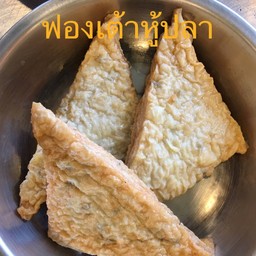 ฟองเต้าหู้ปลา