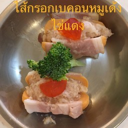 ไส้กรอกพันเบคอนหมูเด้งไข่แดง